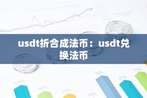usdt折合成法币：usdt兑换法币