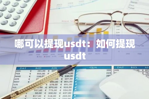 哪可以提现usdt：如何提现usdt