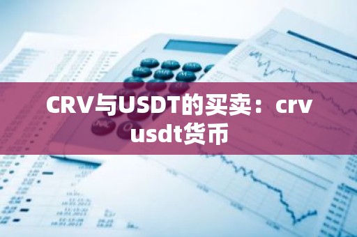 CRV与USDT的买卖：crvusdt货币