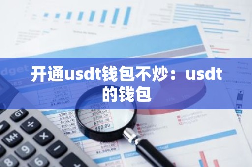开通usdt钱包不炒：usdt的钱包