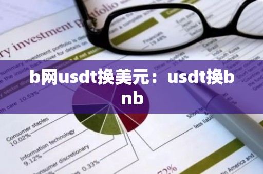 b网usdt换美元：usdt换bnb