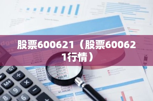 股票600621（股票600621行情）