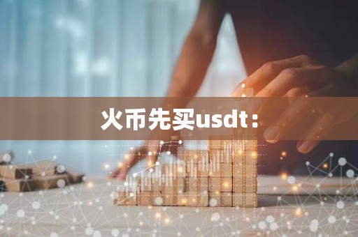 火币先买usdt：