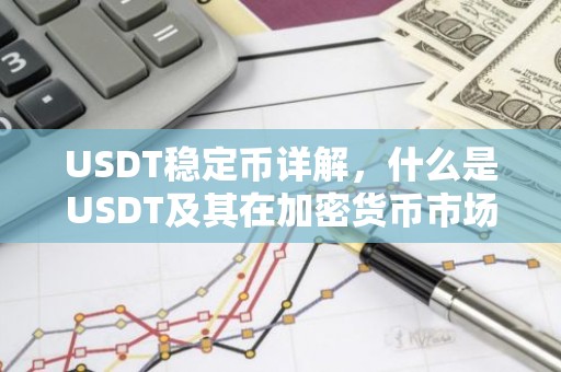 USDT稳定币详解，什么是USDT及其在加密货币市场的作用