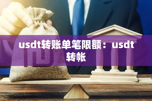 usdt转账单笔限额：usdt转帐