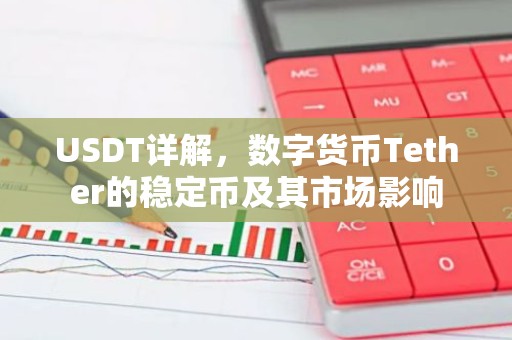 USDT详解，数字货币Tether的稳定币及其市场影响