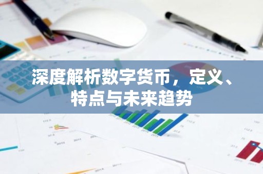 深度解析数字货币，定义、特点与未来趋势