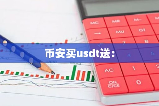 币安买usdt送：