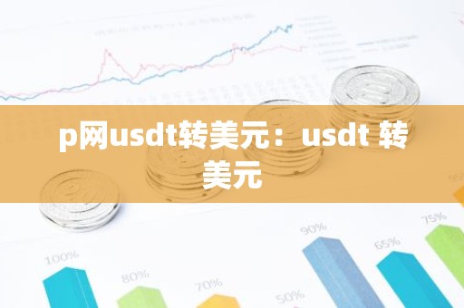 p网usdt转美元：usdt 转美元