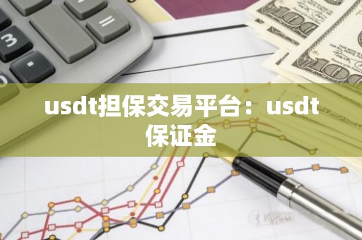 usdt担保交易平台：usdt保证金