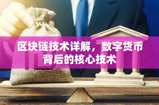 区块链技术详解，数字货币背后的核心技术