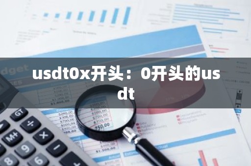 usdt0x开头：0开头的usdt