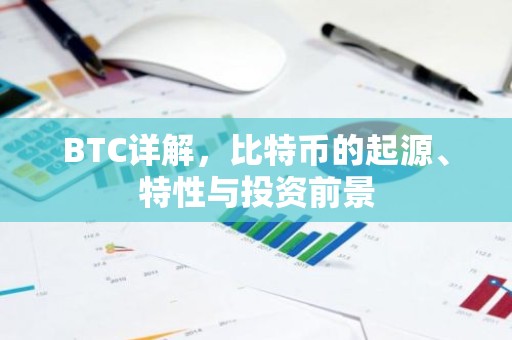 BTC详解，比特币的起源、特性与投资前景