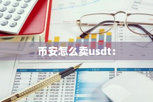 币安怎么卖usdt：