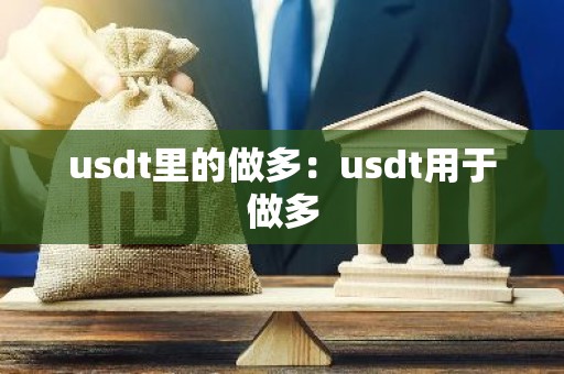 usdt里的做多：usdt用于做多