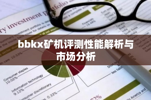 bbkx矿机评测性能解析与市场分析