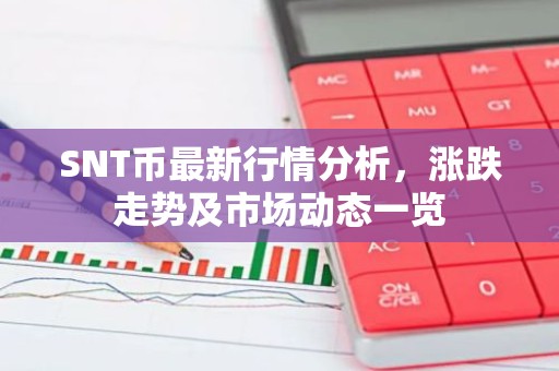 SNT币最新行情分析，涨跌走势及市场动态一览
