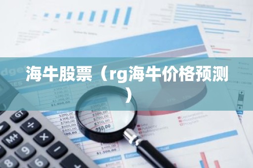 海牛股票（rg海牛价格预测）