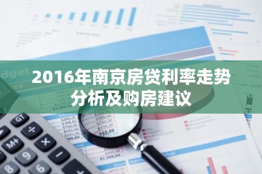 2016年南京房贷利率走势分析及购房建议