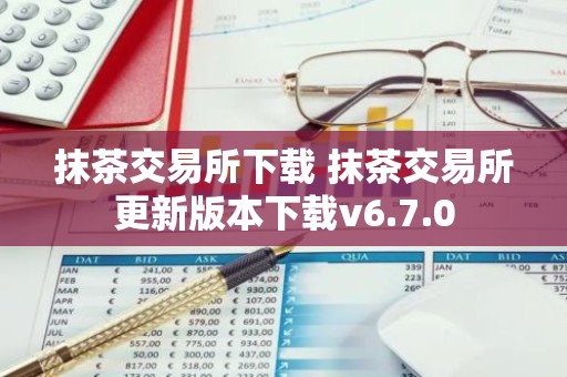 抹茶交易所下载 抹茶交易所更新版本下载v6.7.0