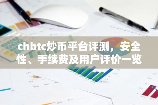 chbtc炒币平台评测，安全性、手续费及用户评价一览
