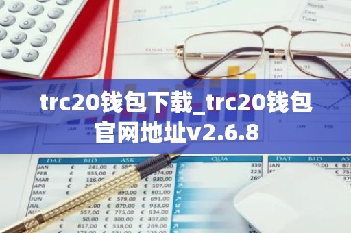 trc20钱包下载_trc20钱包官网地址v2.6.8