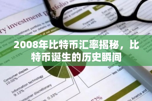 2008年比特币汇率揭秘，比特币诞生的历史瞬间