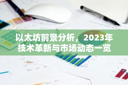 以太坊前景分析，2023年技术革新与市场动态一览