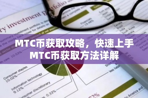 MTC币获取攻略，快速上手MTC币获取方法详解