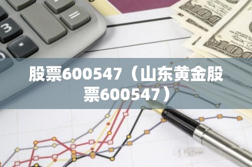股票600547（山东黄金股票600547）