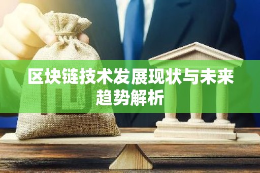 区块链技术发展现状与未来趋势解析