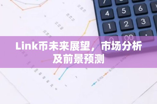 Link币未来展望，市场分析及前景预测