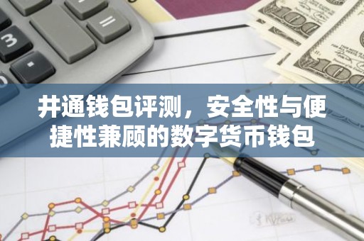 井通钱包评测，安全性与便捷性兼顾的数字货币钱包
