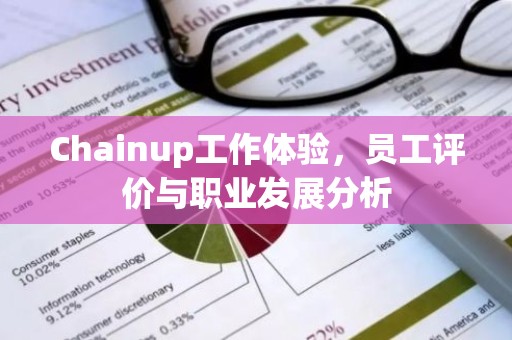 Chainup工作体验，员工评价与职业发展分析