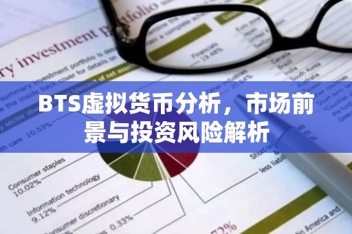BTS虚拟货币分析，市场前景与投资风险解析
