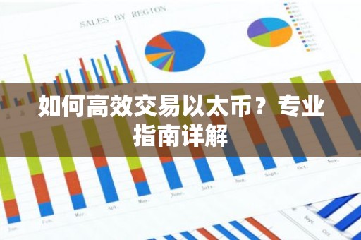 如何高效交易以太币？专业指南详解