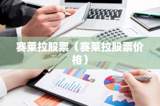 赛莱拉股票（赛莱拉股票价格）