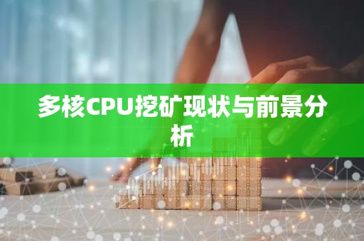多核CPU挖矿现状与前景分析