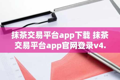 抹茶交易平台app下载 抹茶交易平台app官网登录v4.2.9