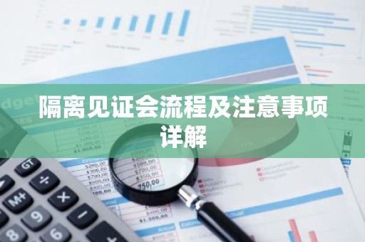 隔离见证会流程及注意事项详解
