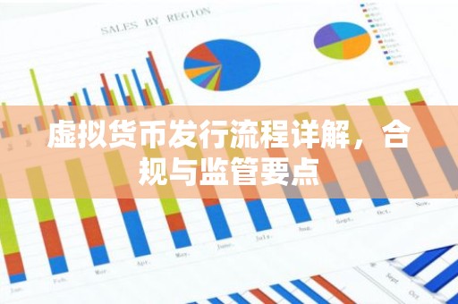 虚拟货币发行流程详解，合规与监管要点