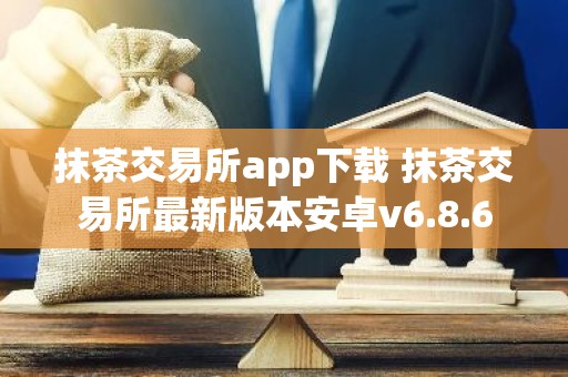 抹茶交易所app下载 抹茶交易所最新版本安卓v6.8.6