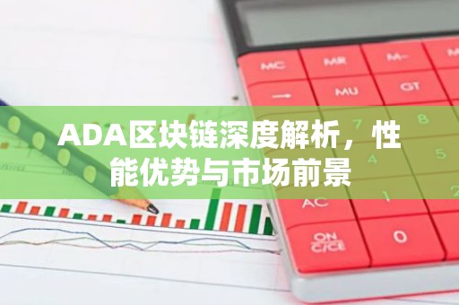 ADA区块链深度解析，性能优势与市场前景