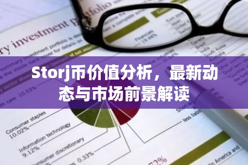 Storj币价值分析，最新动态与市场前景解读