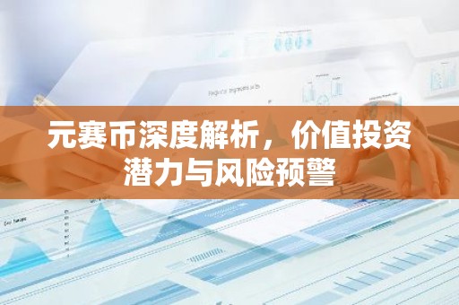 元赛币深度解析，价值投资潜力与风险预警