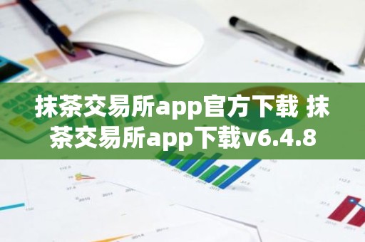 抹茶交易所app官方下载 抹茶交易所app下载v6.4.8