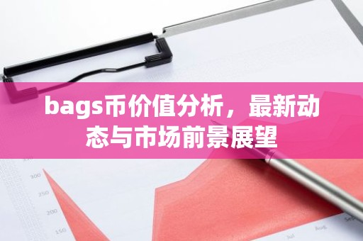bags币价值分析，最新动态与市场前景展望