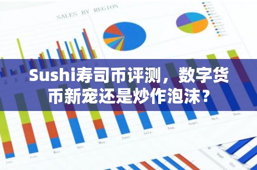 Sushi寿司币评测，数字货币新宠还是炒作泡沫？
