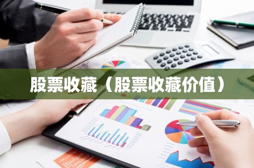 股票收藏（股票收藏价值）