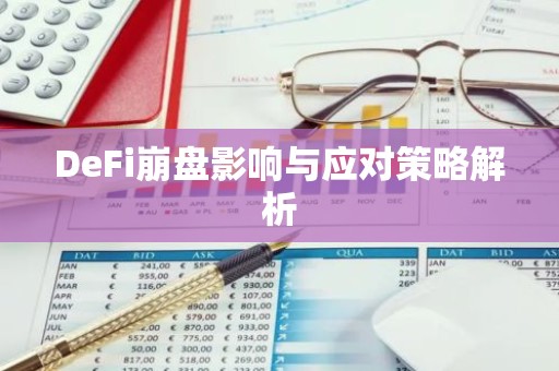 DeFi崩盘影响与应对策略解析